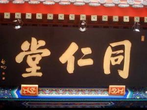 33�ּ�ҩ�ع� ͬ��������ɽկ�桰���ˡ�