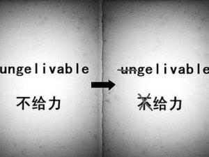 ���ų�������ungelivable������ʲ��ܽ��������