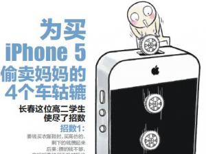 Ϊ��iPhone5 �к�͵���Լҵ�4������� 