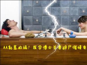 ��ʵ��AA��������Ҿ� ����䳤��ҽѧ��ʿɱ����ʬ