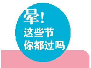 һ��ʮ�����˽ڣ��̼һ�ϲ������