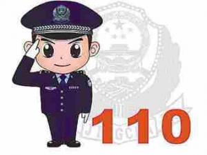 ��110�����ա� ���ߴ����߽�110�Ӿ������������Ǳ���Ĺ���