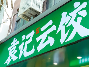 Ԭ��ʳƷ�����ž���ÿ��3�ҵ��1�� &nbsp; Ԭ����֮�޳ֹ�6�ҹ�Ӧ�̹�������1.3��