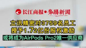 Ѷܶ3759Ա1.72ڷݹȨ  򽫳ΪAirPods Pro2ΨһӦ